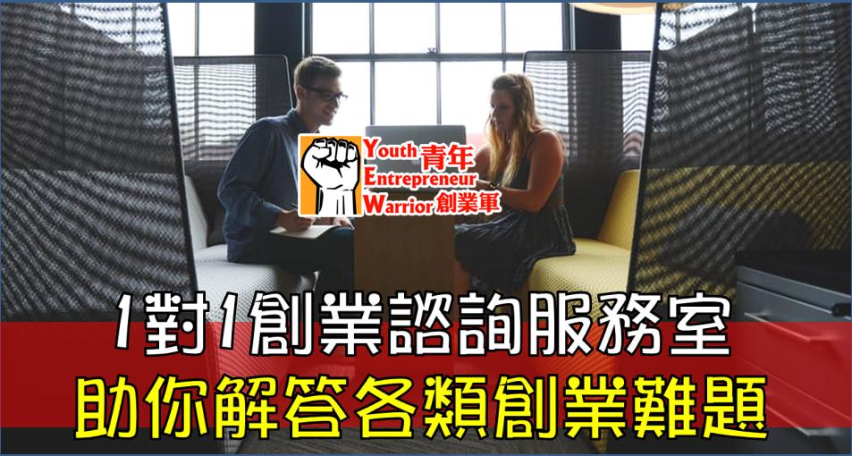 「1對1創業諮詢、創業輔導服務」(香港)  @ 青年創業軍 Youth Entrepreneur Warrior