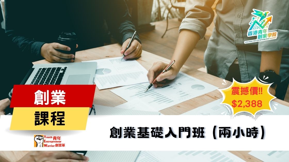 青年創業課程: 創業基礎入門課程 @ 青年創業軍