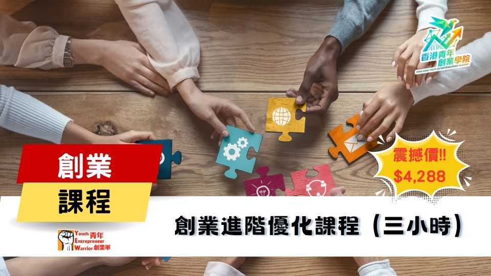 青年創業課程: 創業進階優化課程 @ 青年創業軍