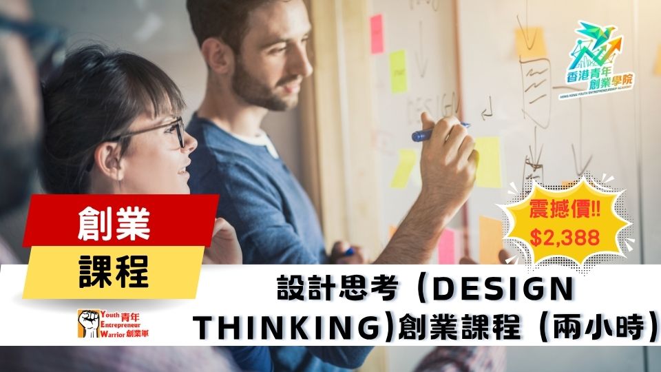 青年創業課程: 設計思考 (Design Thinking)創業課程 @ 青年創業軍