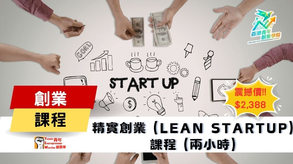 青年創業課程: 精實創業 (Lean Startup)課程 @ 青年創業軍