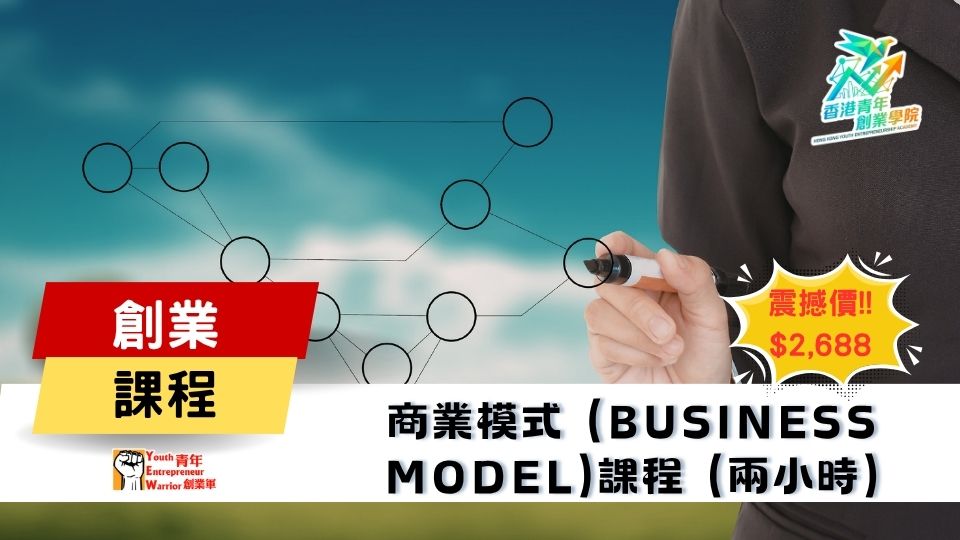 青年創業課程: 商業模式 (Business Model) 創業課程 @ 青年創業軍