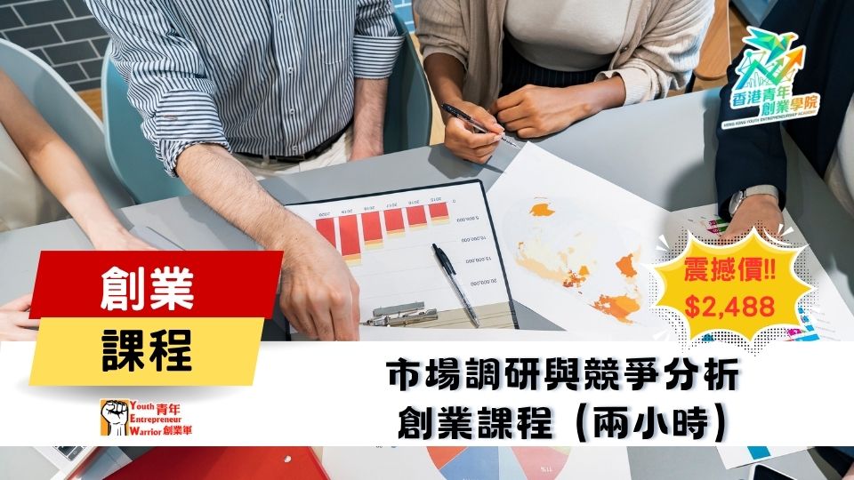 青年創業課程: 市場調研與競爭分析 創業課程 @ 青年創業軍