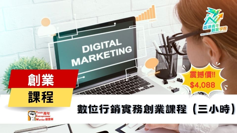 青年創業課程: 數位行銷實務 創業課程 @ 青年創業軍