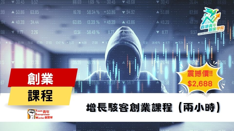 青年創業課程: 增長駭客（Growth Hacking）創業課程 @ 青年創業軍