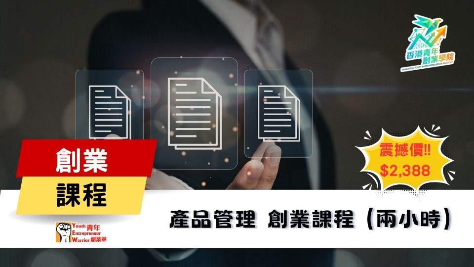 青年創業課程: 產品管理 創業課程 @ 青年創業軍