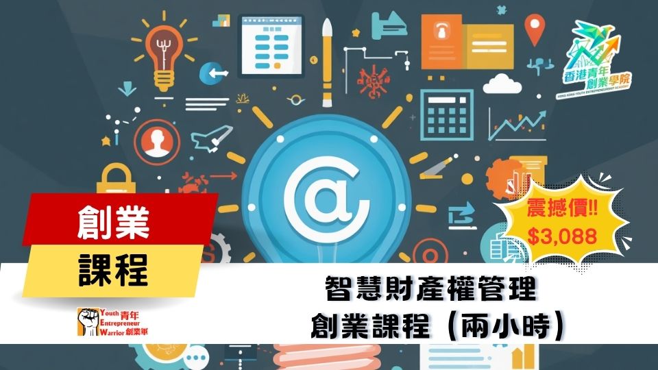 青年創業課程: 智慧財產權管理 創業課程 @ 青年創業軍