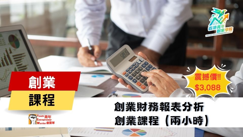 青年創業課程: 創業財務報表分析 創業課程 @ 青年創業軍