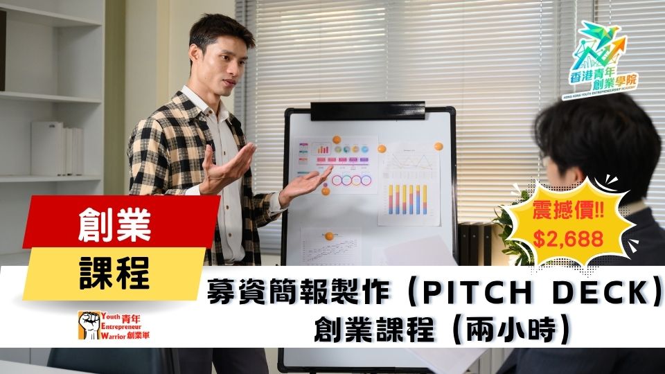 青年創業課程: 募資簡報製作 (Pitch Deck) 創業課程 @ 青年創業軍