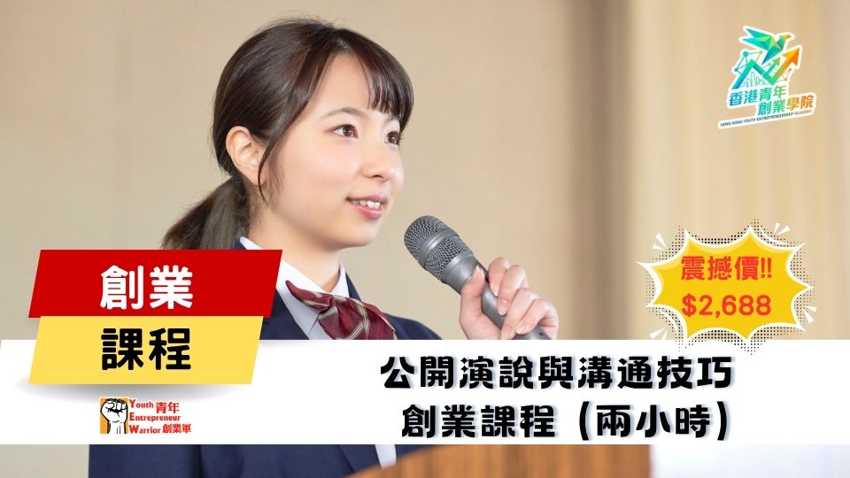 青年創業課程: 公開演說與溝通技巧 創業課程 @ 青年創業軍