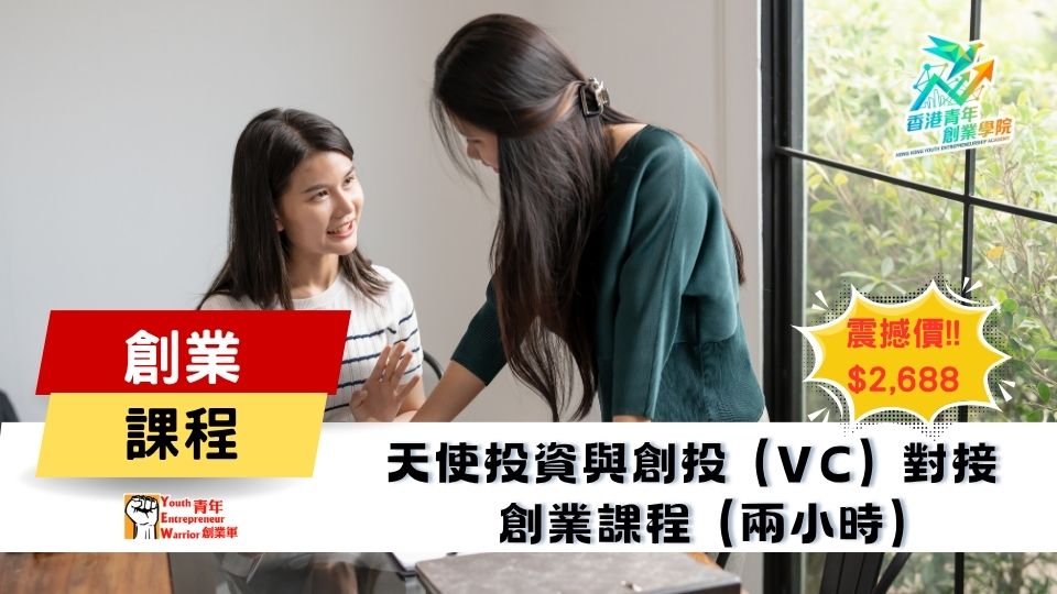 青年創業課程: 天使投資與創投 (VC) 對接 創業課程 @ 青年創業軍