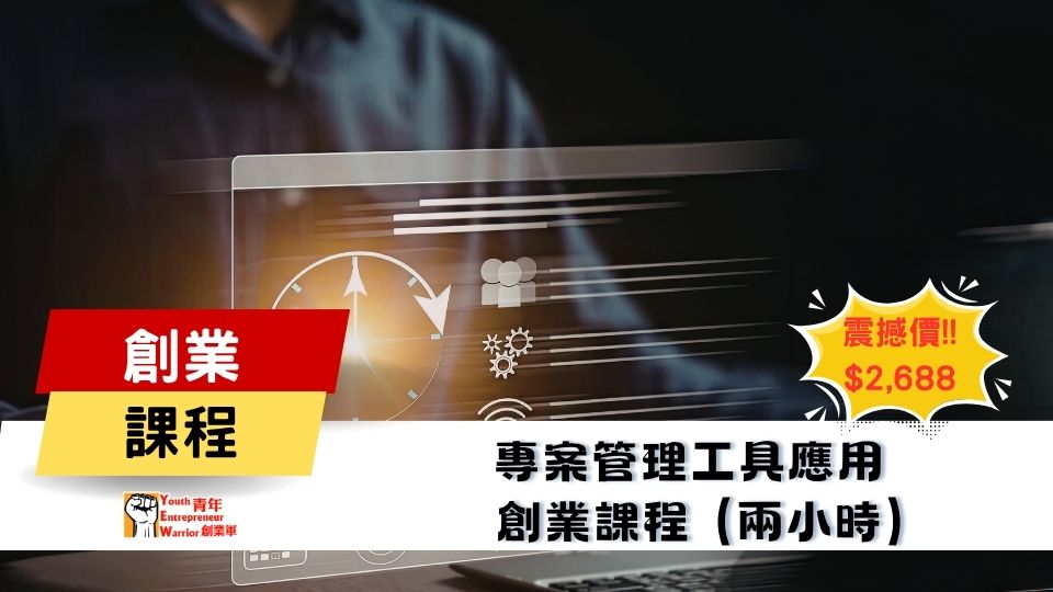 青年創業課程: 專案管理工具應用 創業課程 @ 青年創業軍