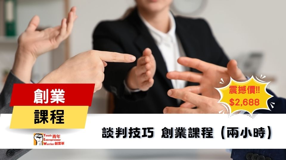 青年創業課程: 談判技巧 創業課程 @ 青年創業軍