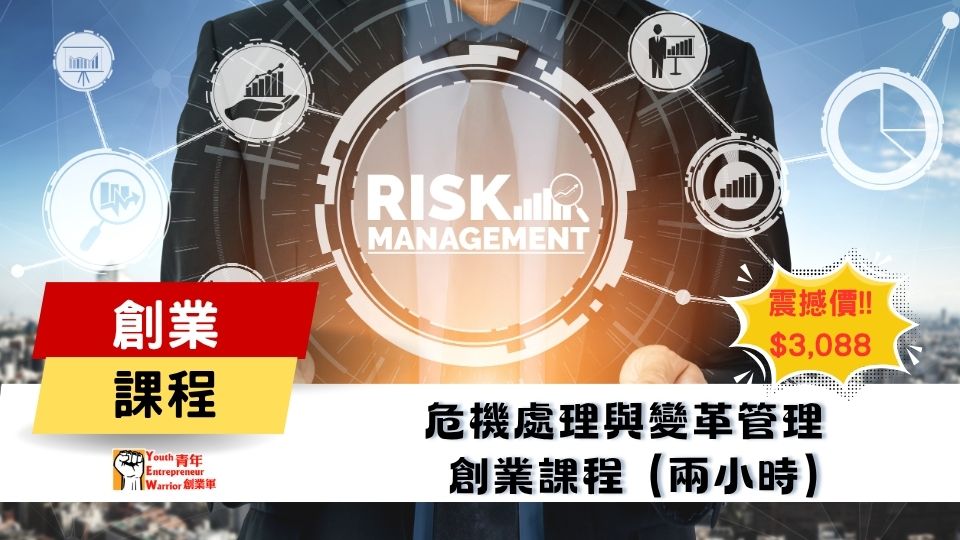 青年創業課程: 危機處理與變革管理 創業課程 @ 青年創業軍