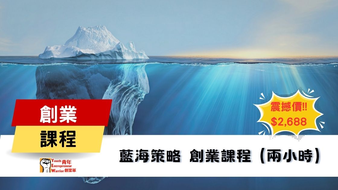 青年創業課程: 藍海策略 創業課程 @ 青年創業軍