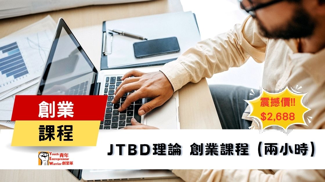 青年創業課程: Jobs-to-be-Done (JTBD) 理論 創業課程 @ 青年創業軍