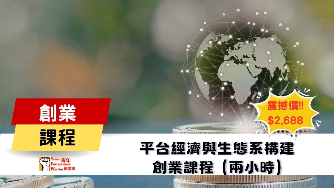 青年創業課程: 平台經濟與生態系構建 創業課程 @ 青年創業軍