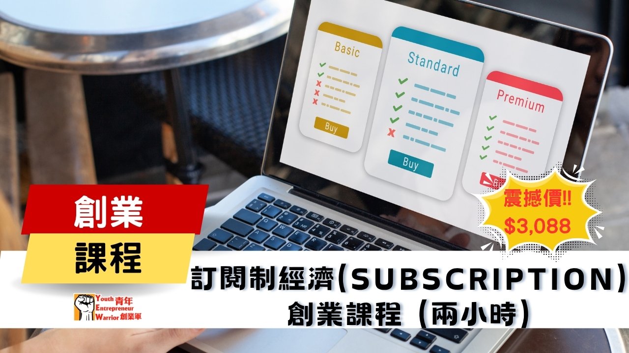 青年創業課程: 訂閱制經濟 創業課程 @ 青年創業軍