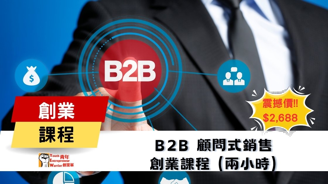 青年創業課程: B2B 顧問式銷售 創業課程 @ 青年創業軍