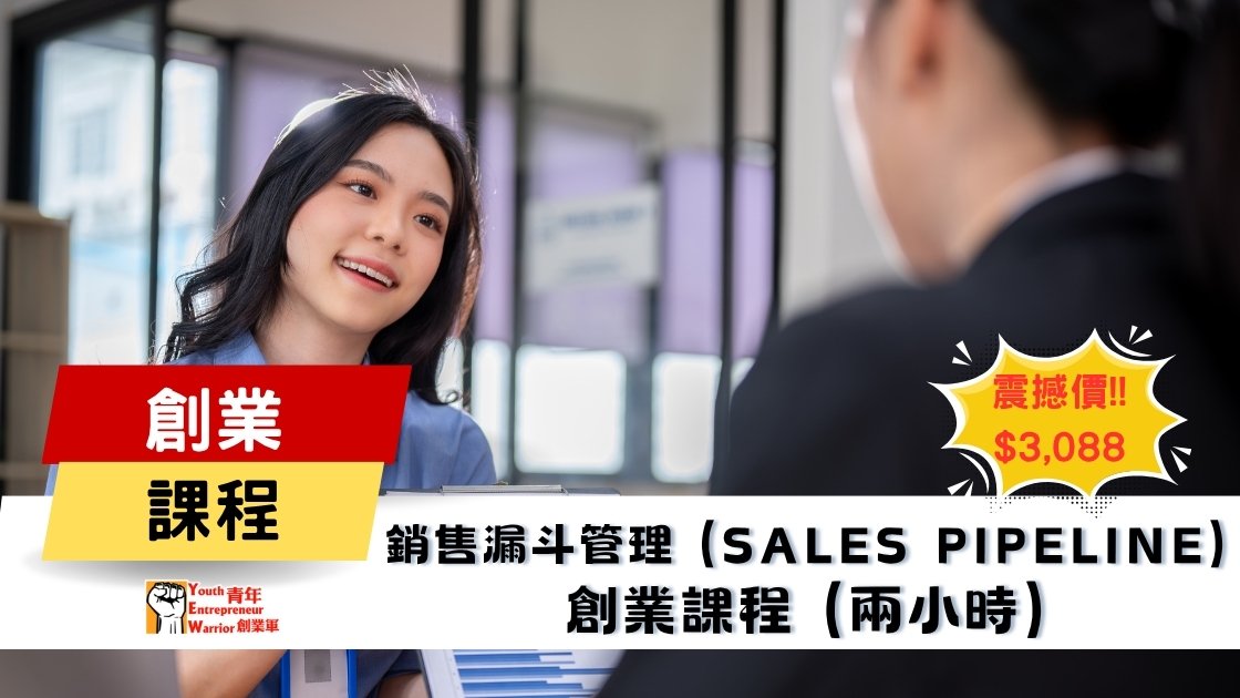 青年創業課程: 銷售漏斗管理 (Sales Pipeline) 創業課程 @ 青年創業軍