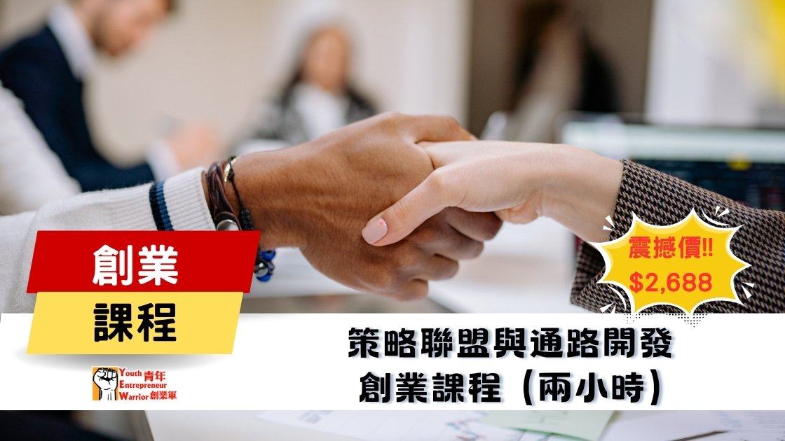 青年創業課程: 策略聯盟與通路開發 創業課程 @ 青年創業軍