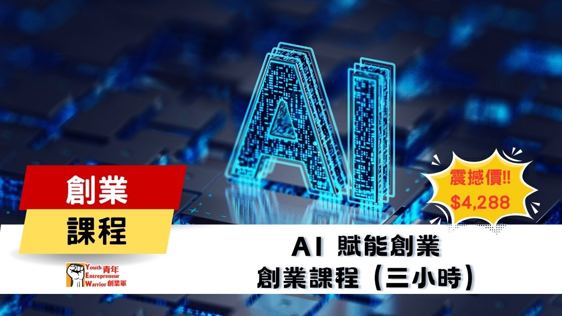 青年創業課程: AI賦能創業 創業課程 @ 青年創業軍