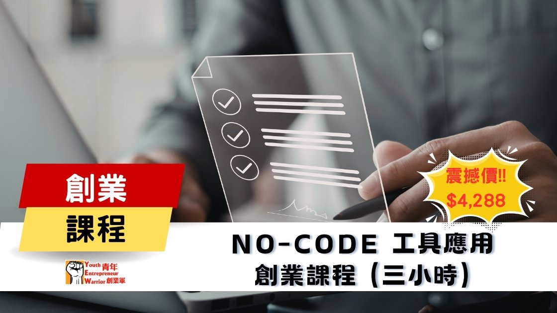 青年創業課程: No-Code / Low-Code 工具應用 創業課程 @ 青年創業軍