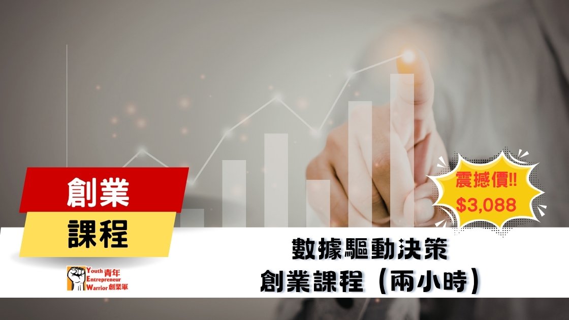 青年創業課程: 數據驅動決策 創業課程 @ 青年創業軍