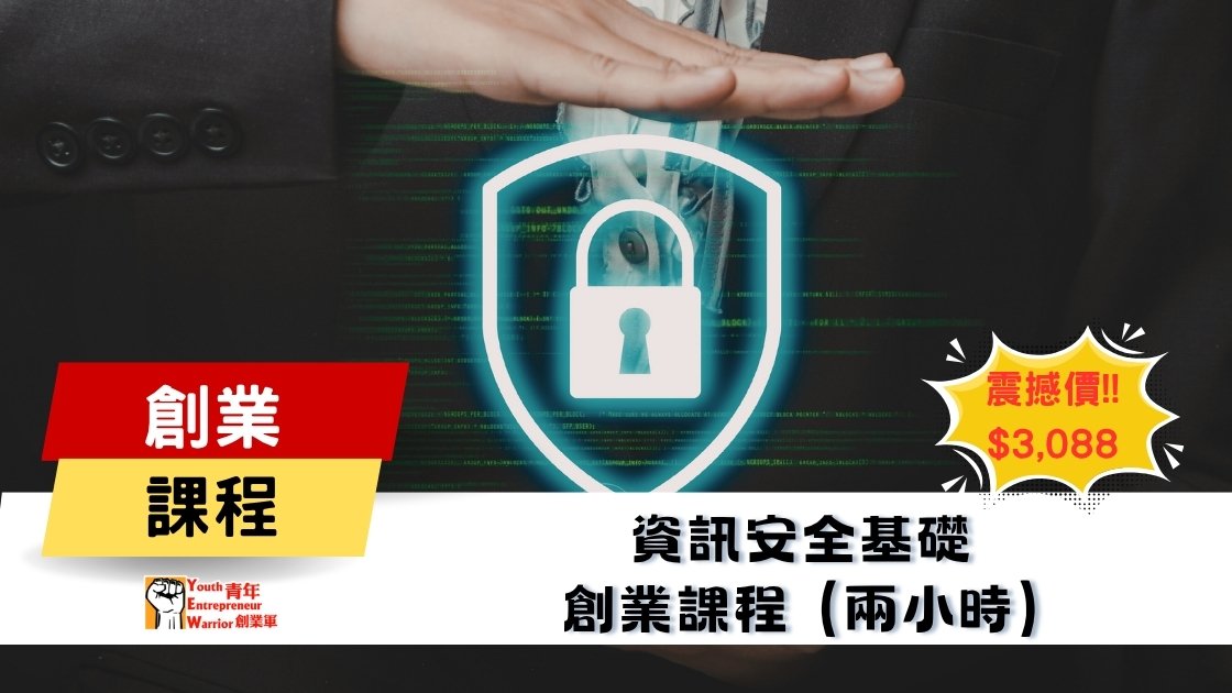 青年創業課程: 資訊安全基礎 創業課程 @ 青年創業軍