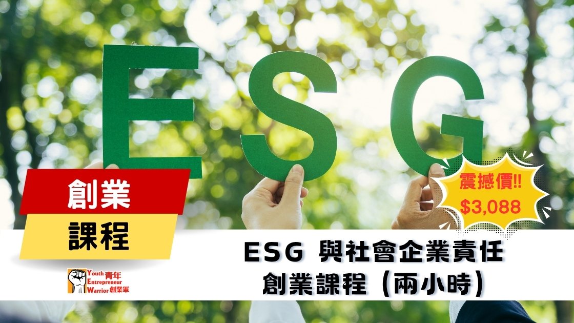 青年創業課程: ESG 與社會企業責任 創業課程 @ 青年創業軍