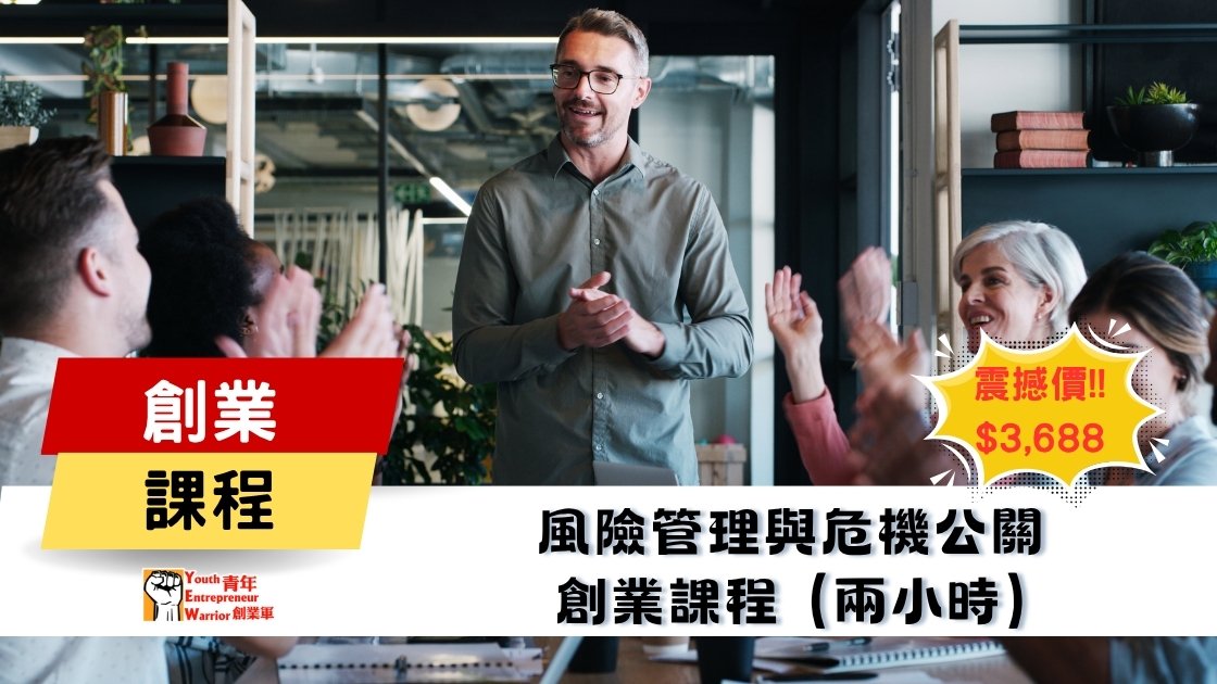 青年創業課程: 風險管理與危機公關 創業課程 @ 青年創業軍