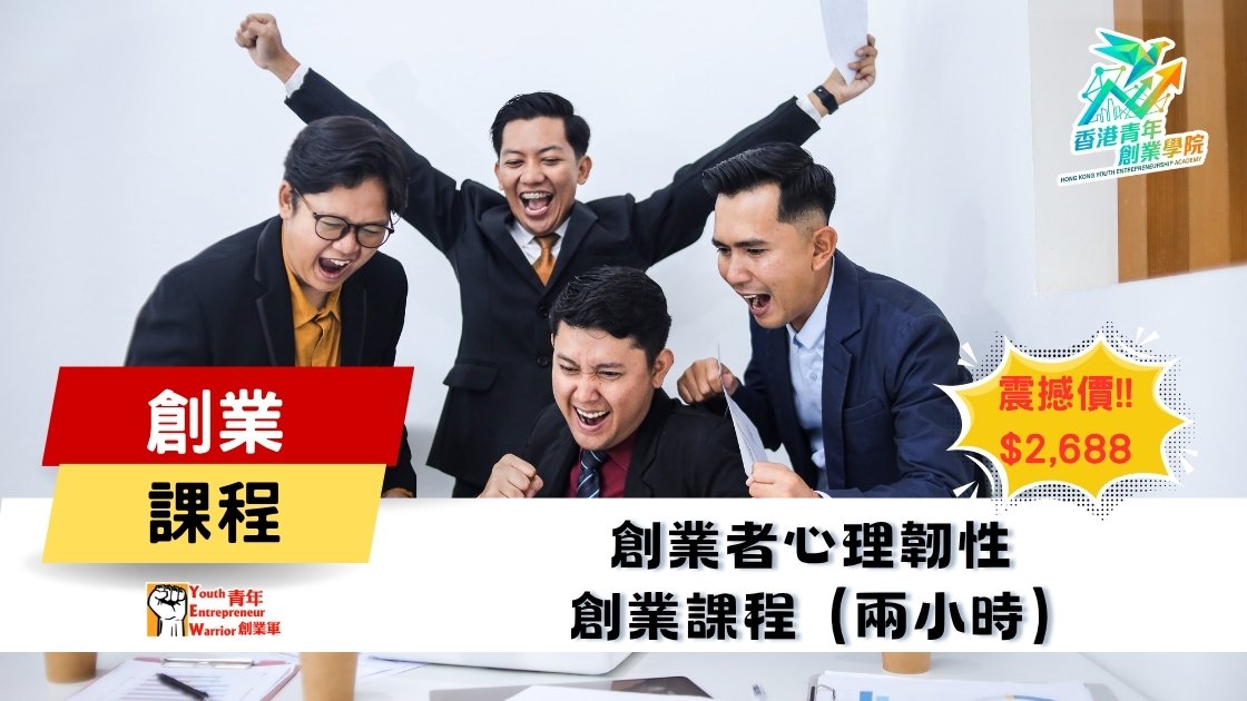 青年創業課程: 創業者心理韌性 創業課程 @ 青年創業軍