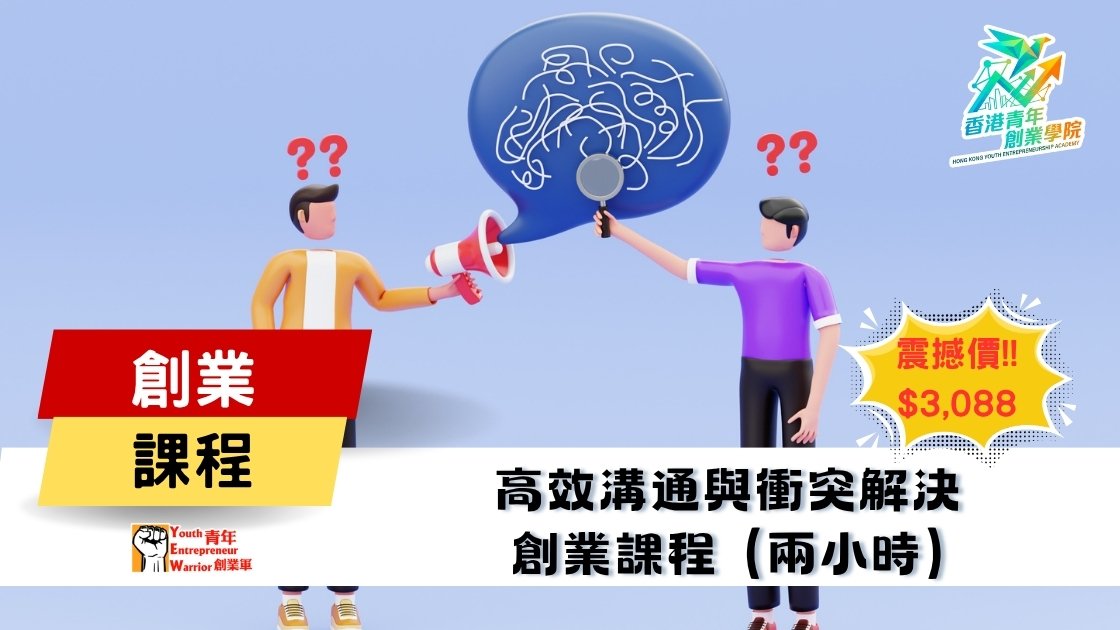 青年創業課程: 高效溝通與衝突解決 創業課程 @ 青年創業軍