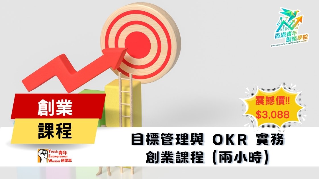青年創業課程: 目標管理與 OKR 實務 創業課程 @ 青年創業軍