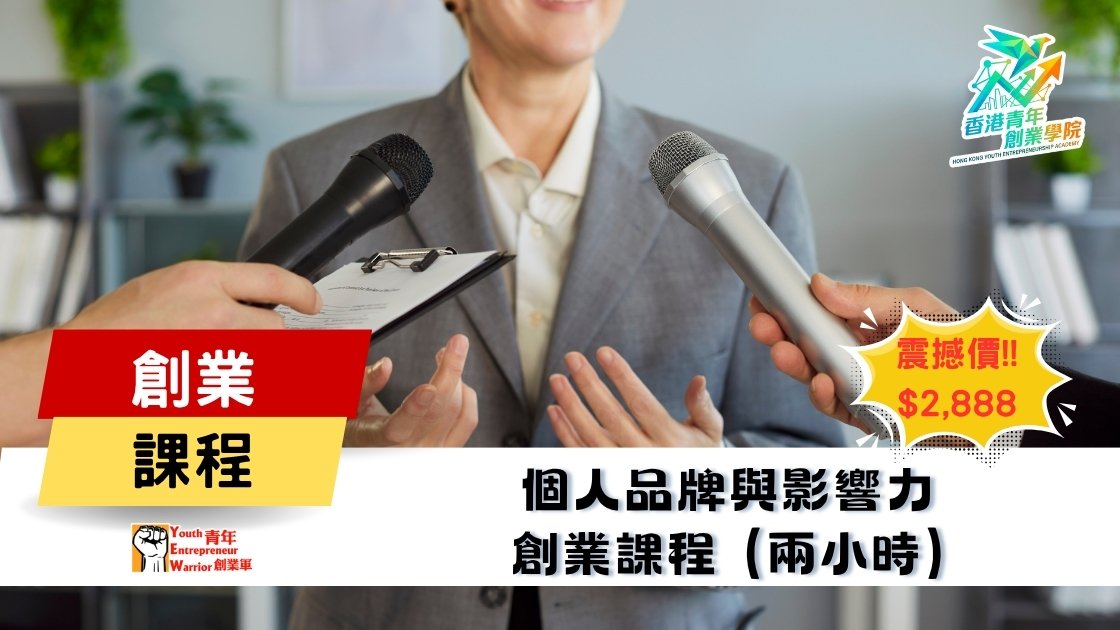 青年創業課程: 個人品牌與影響力 創業課程 @ 青年創業軍