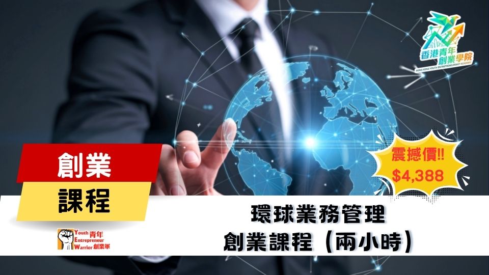 青年創業課程: 環球業務管理 創業課程 @ 青年創業軍