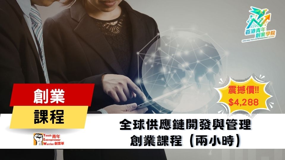青年創業課程: 全球供應鏈開發與管理 創業課程 @ 青年創業軍