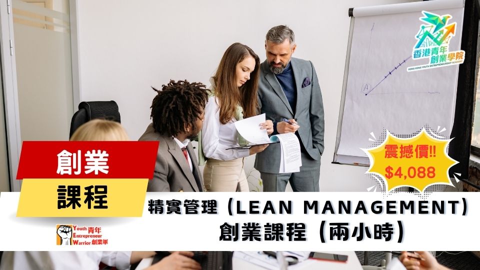 青年創業課程: 精實管理 (Lean Management) 與六標準差 創業課程 @ 青年創業軍