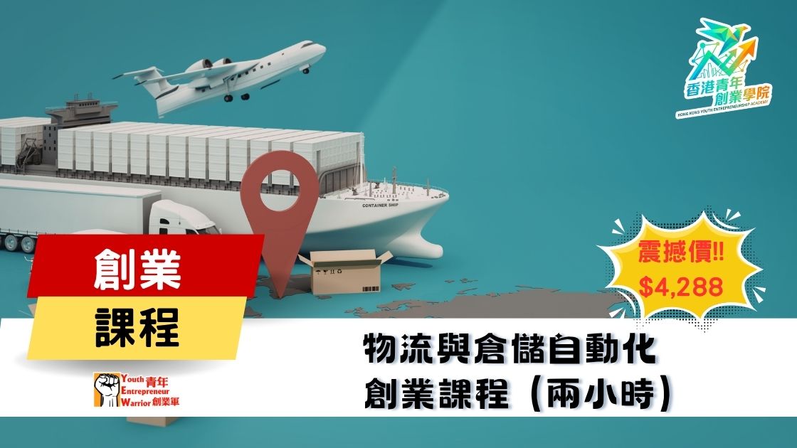 青年創業課程: 物流與倉儲自動化 創業課程 @ 青年創業軍