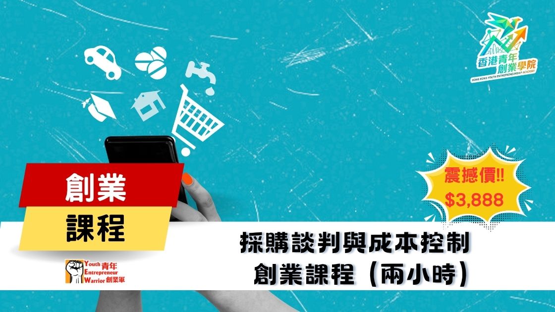 青年創業課程: 採購談判與成本控制 創業課程 @ 青年創業軍