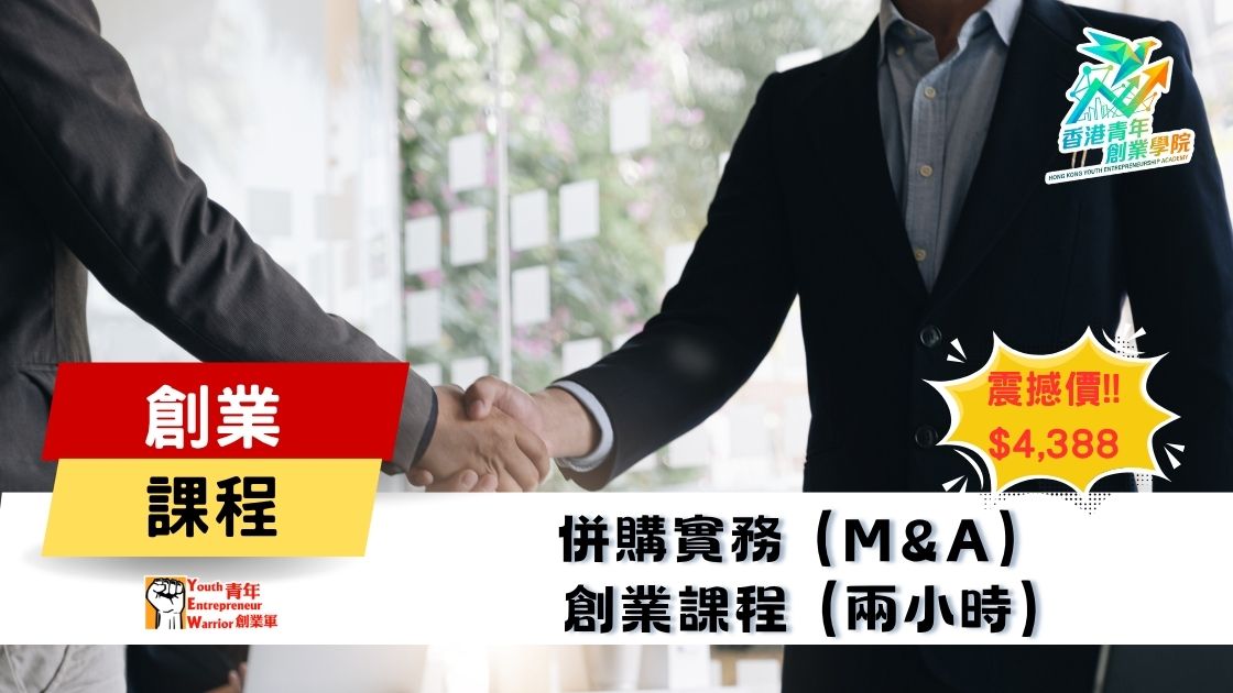 青年創業課程: 併購實務 (M&A) 創業課程 @ 青年創業軍