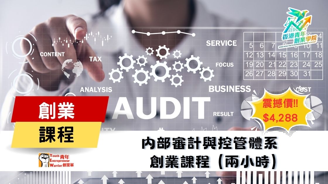 青年創業課程: 內部審計與控管體系 創業課程 @ 青年創業軍