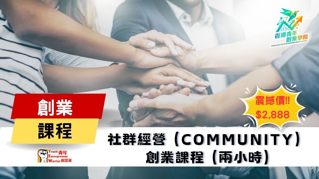 青年創業課程: 社群經營 (Community Building) 創業課程 @ 青年創業軍