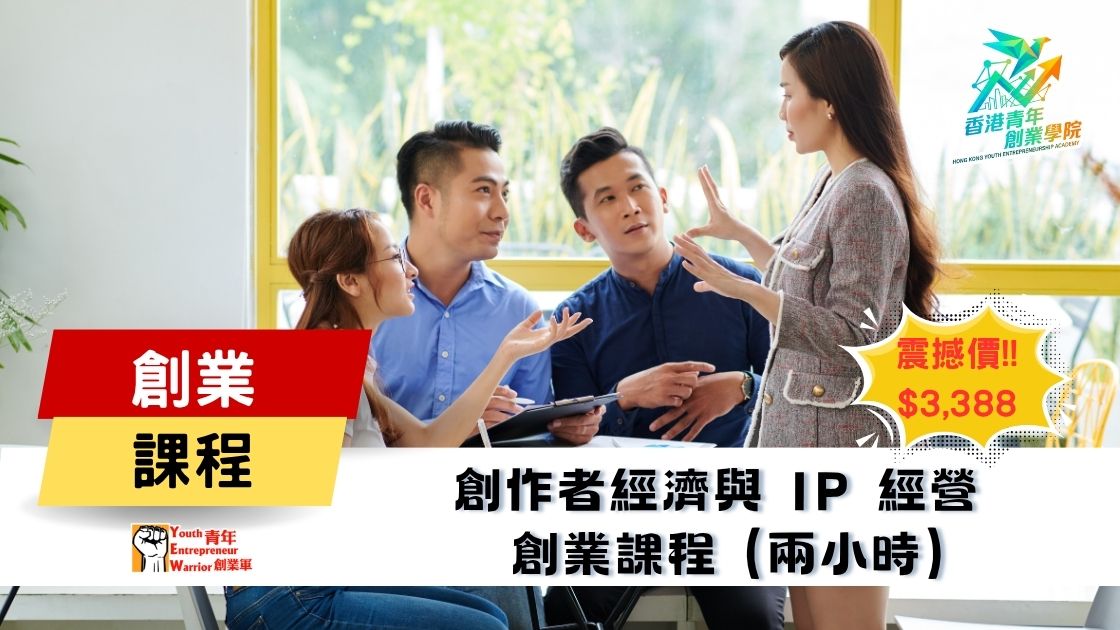 青年創業課程: 創作者經濟與 IP 經營 創業課程 @ 青年創業軍