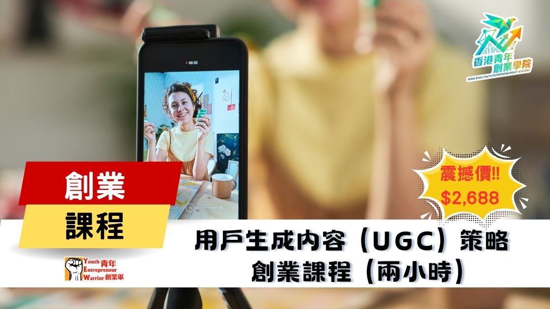 青年創業課程: 用戶生成內容 (UGC) 策略 創業課程 @ 青年創業軍