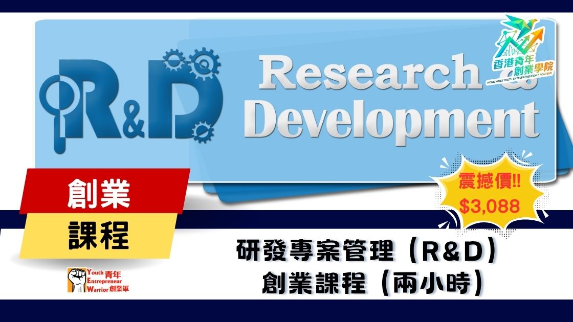 青年創業課程: 研發專案管理 (R&D Management) 創業課程 @ 青年創業軍