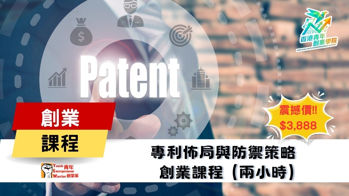 青年創業課程: 專利佈局與防禦策略 創業課程 @ 青年創業軍