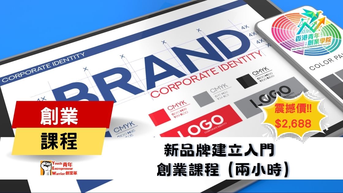 青年創業課程: 新品牌建立入門 創業課程 @ 青年創業軍