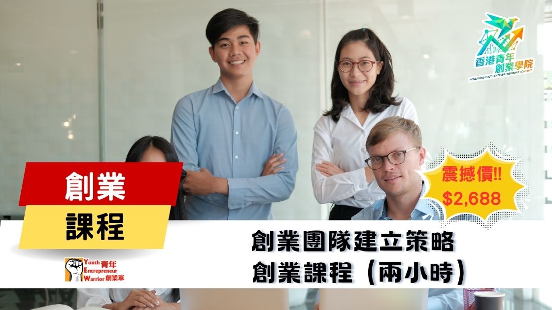 青年創業課程: 創業團隊建立策略 創業課程 @ 青年創業軍