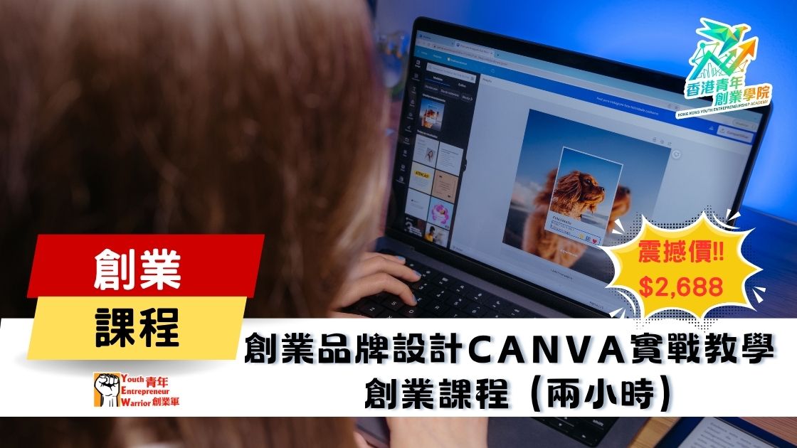 青年創業課程: 創業品牌設計Canva實戰教學 創業課程 @ 青年創業軍